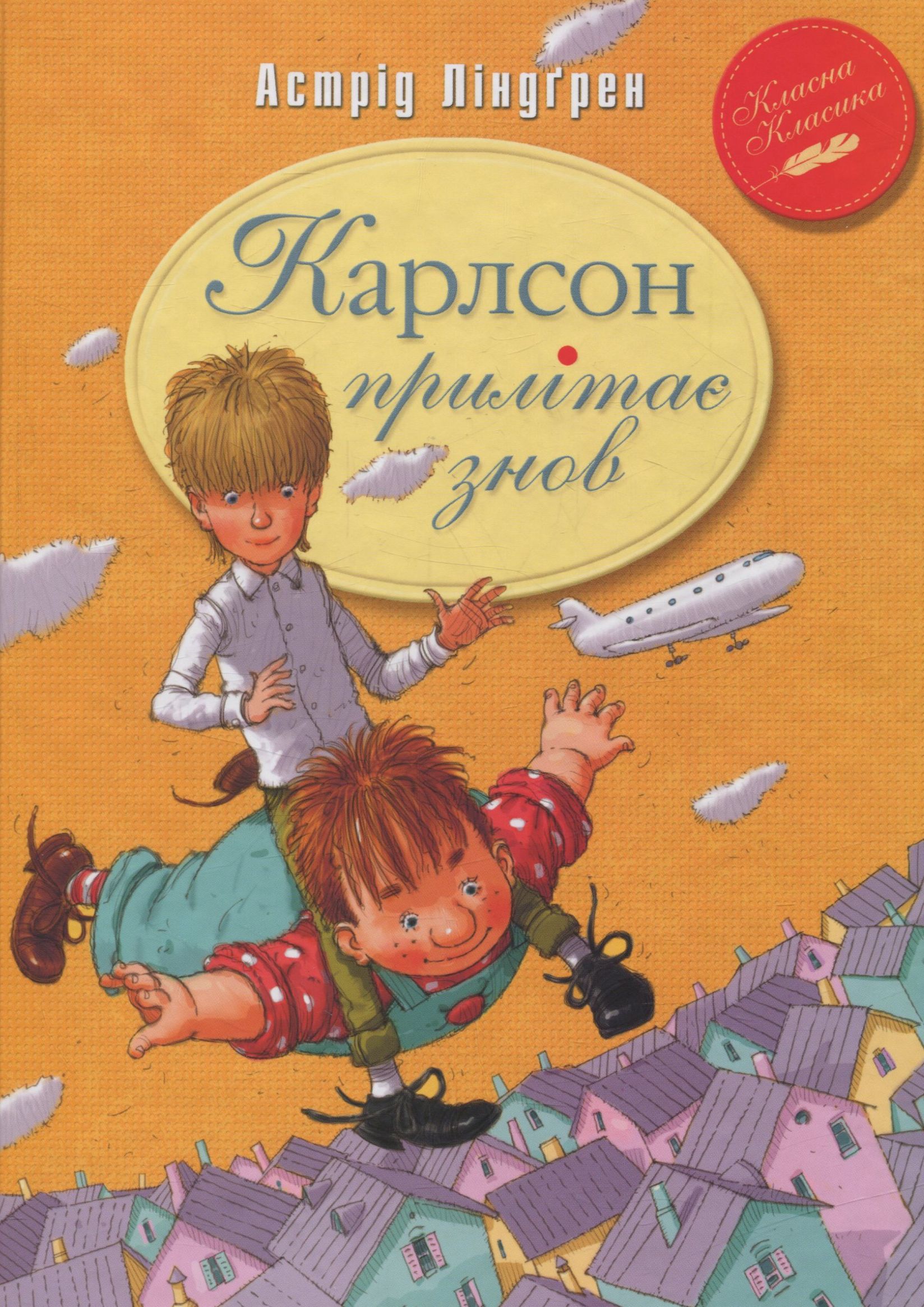 «Карлсон прилітає знов. Книга друга» Астрід Ліндгрен