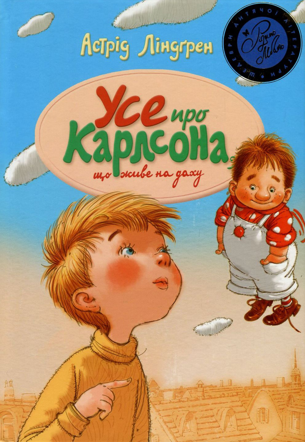 «Усе про Карлсона, що живе на даху» Астрід Ліндгрен