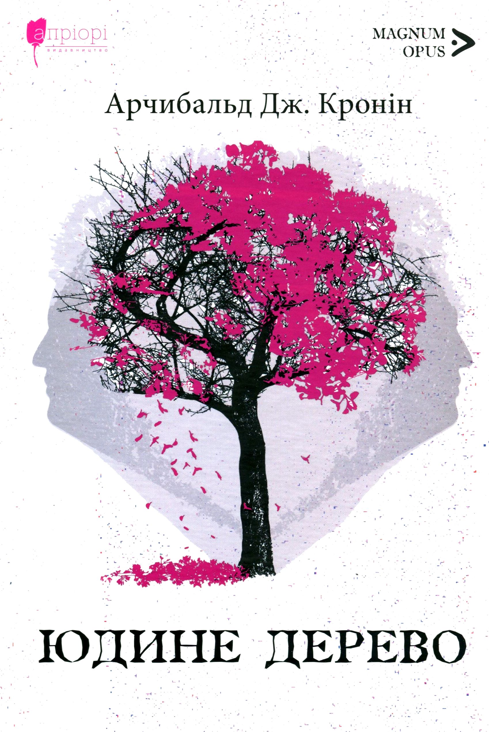 «Юдине дерево» Арчібалд Джозеф Кронін