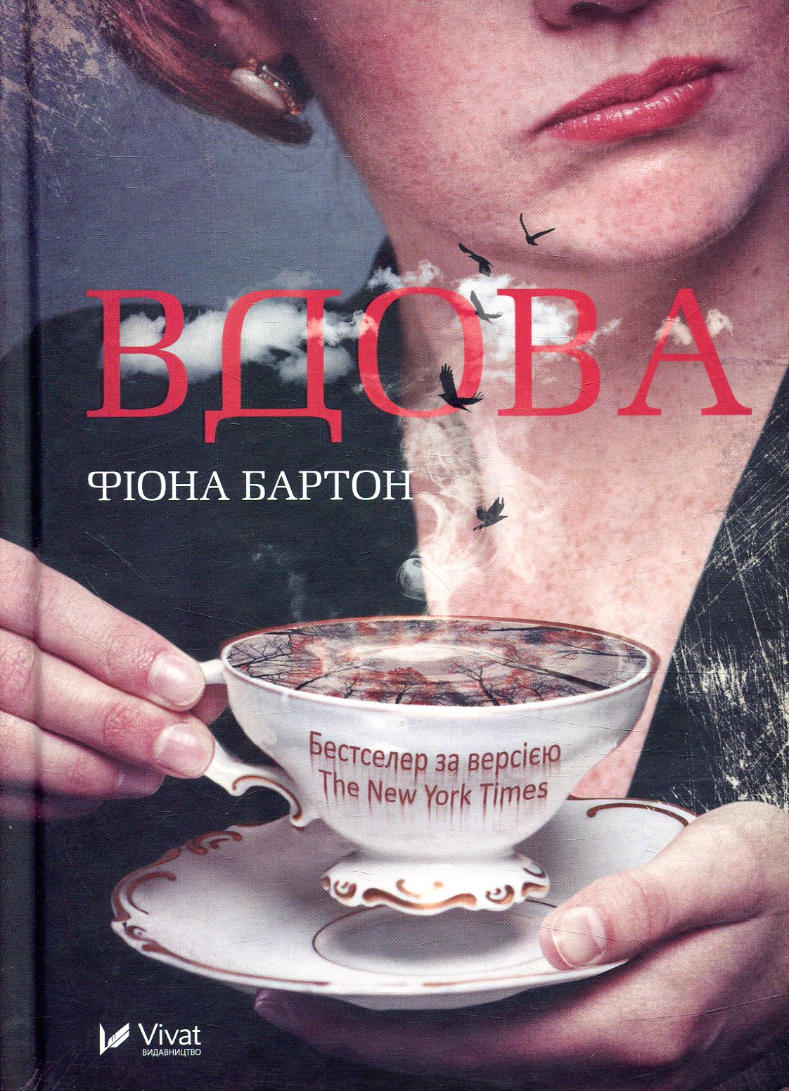 «Вдова» Фіона Бартон
