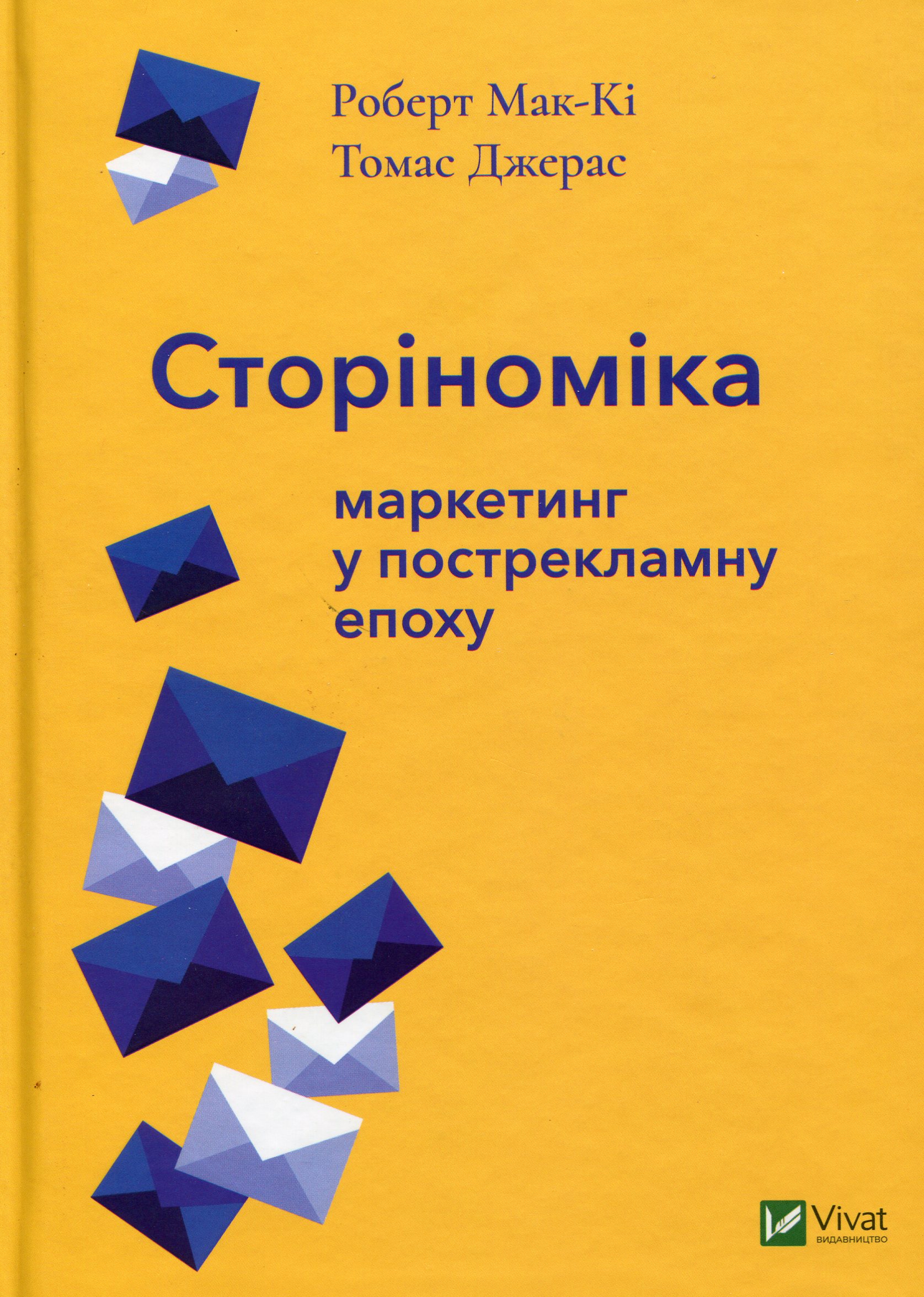 «Сторіноміка. Маркетинг у пострекламну епоху» Роберт Мак-Кі