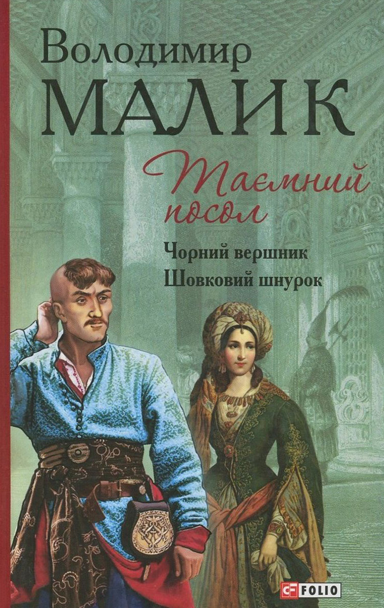 «Таємний посол. Книга 3, 4. Чорний вершник. Шовковий шнурок» Володимир Малик