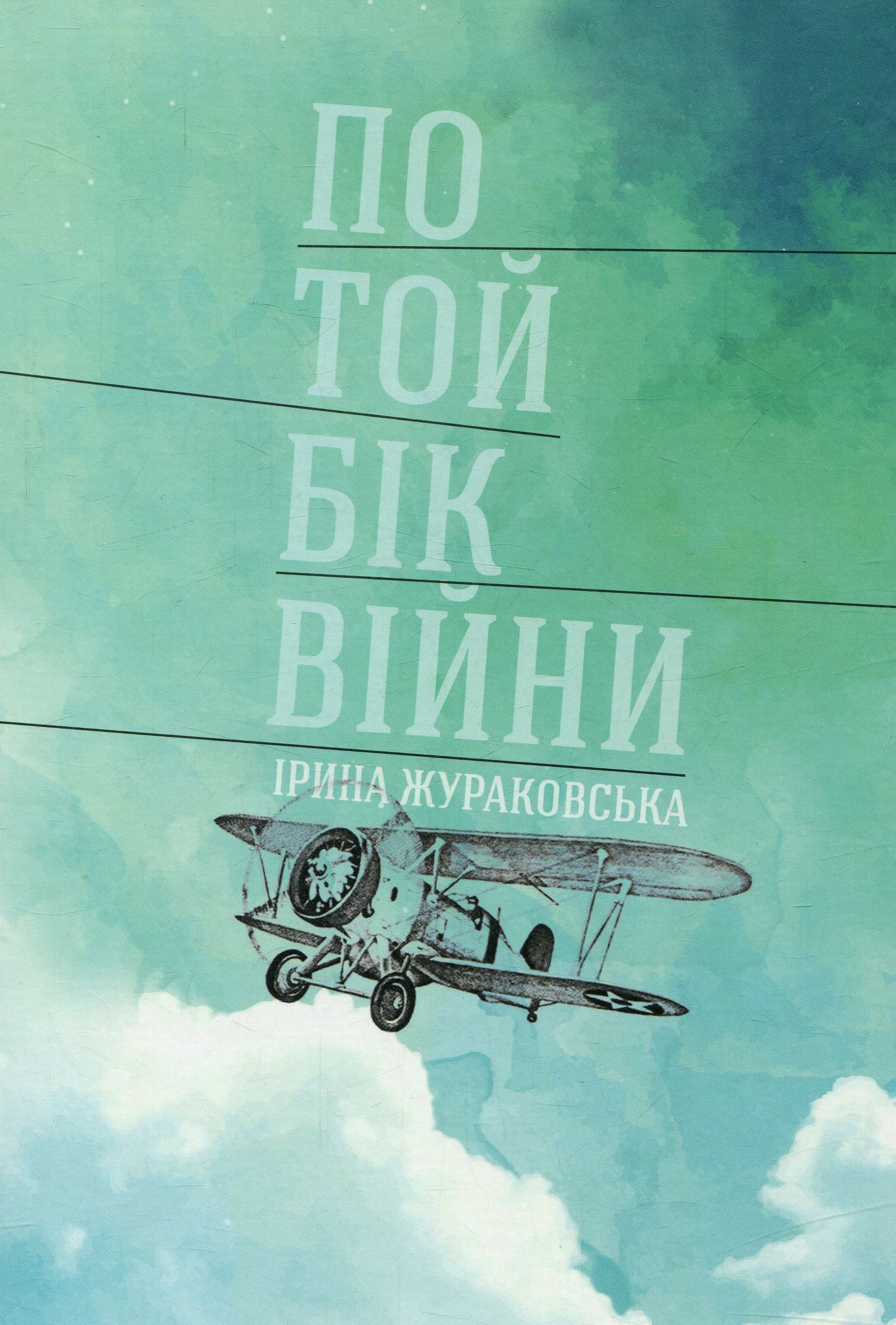 «По той бік війни» Ірина Жураковська