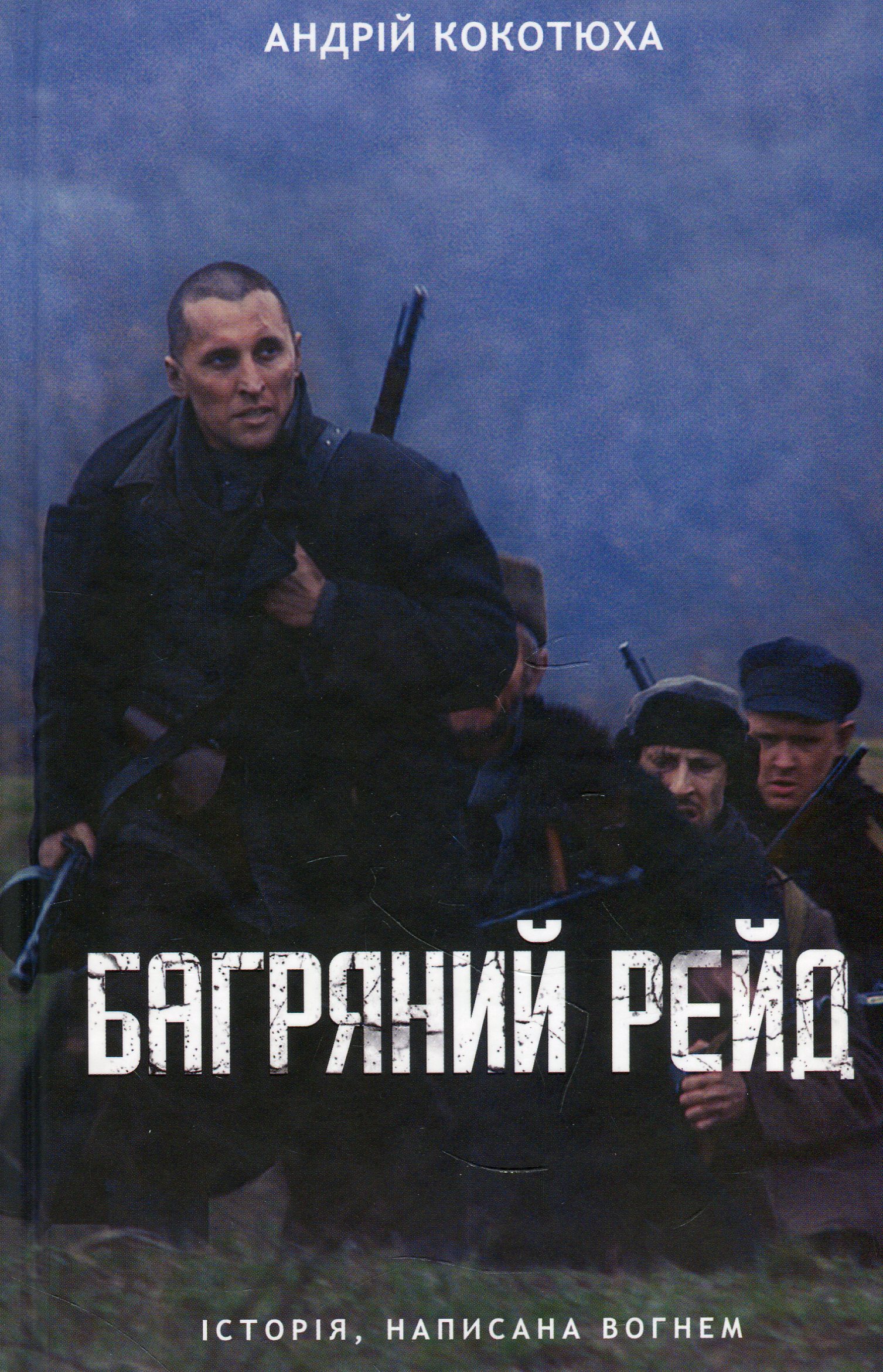 «Багряний рейд» Андрій Кокотюха