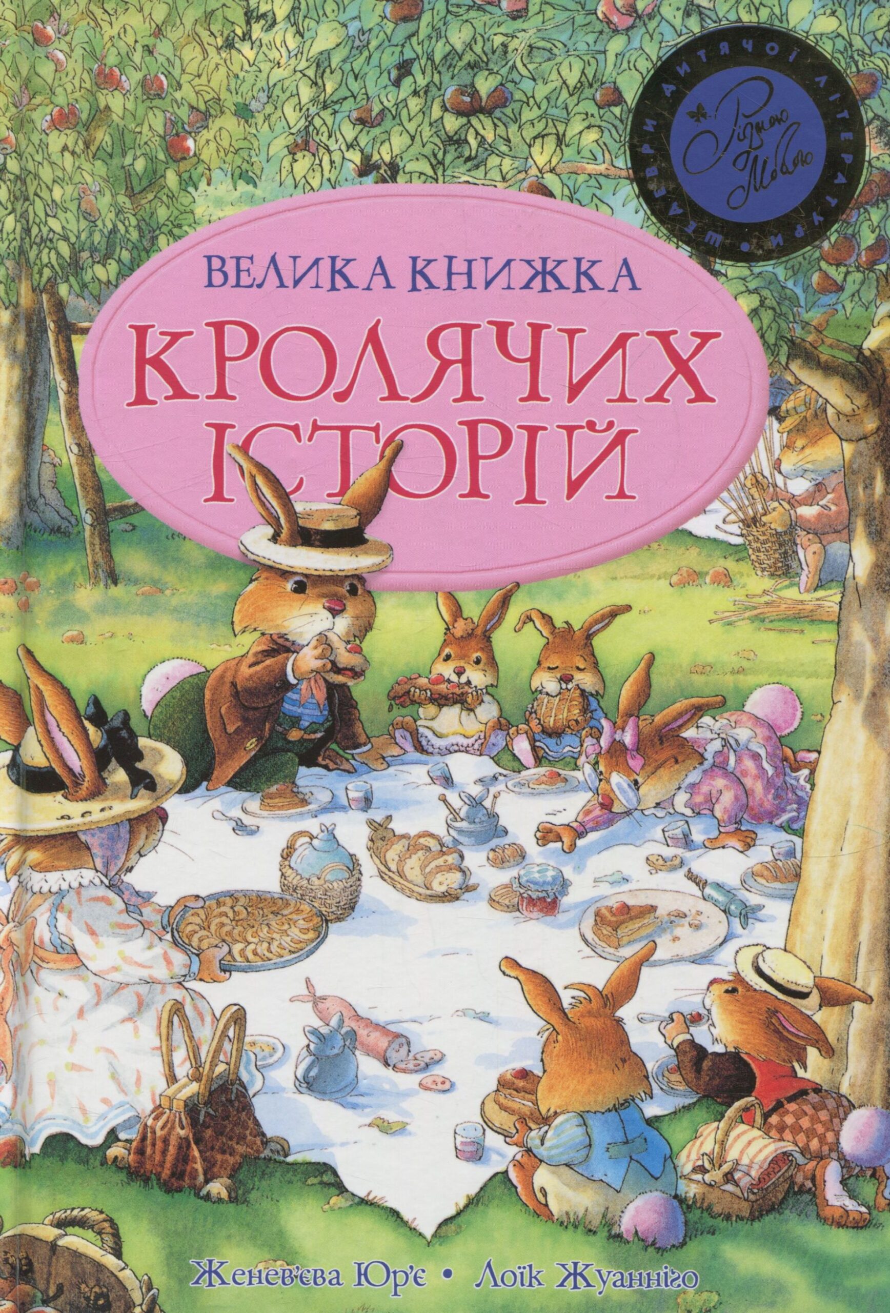 «Велика книга кролячих історій» Женев'єва Юр'є