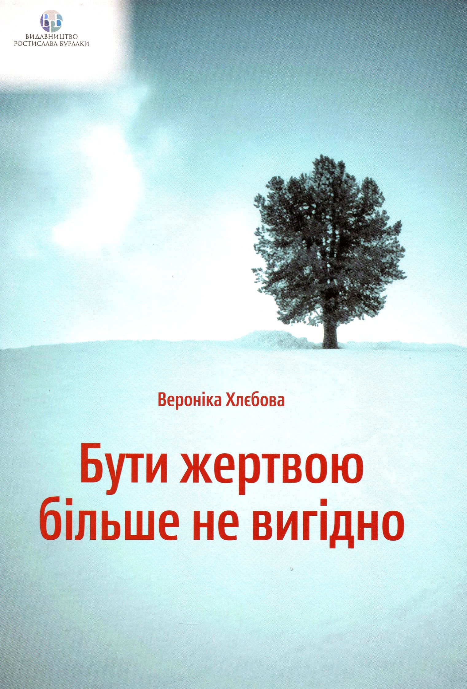 «Бути жертвою більше не вигідно» Вероніка Хлєбова