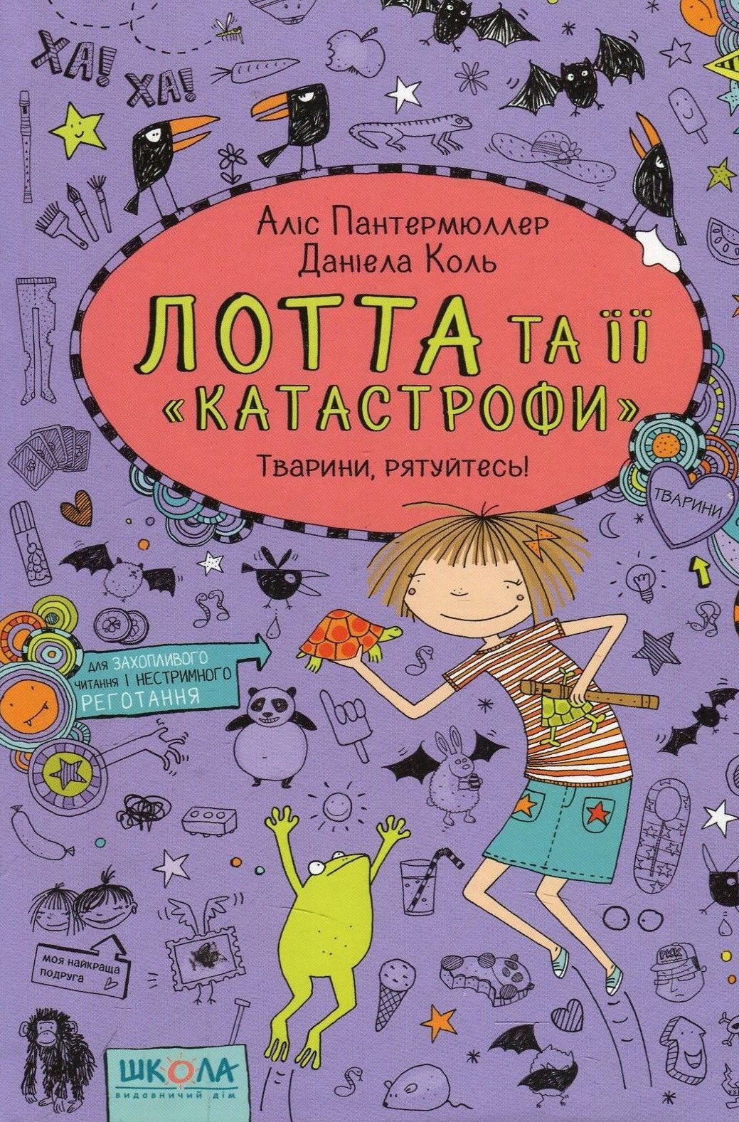 «Лотта та її 