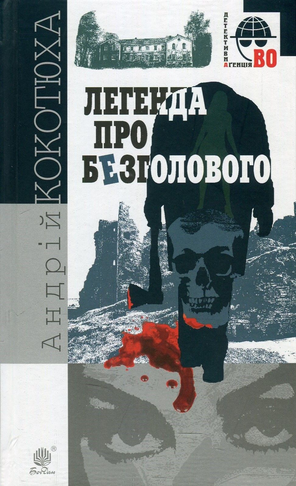 «Легенда про Безголового» Андрій Кокотюха