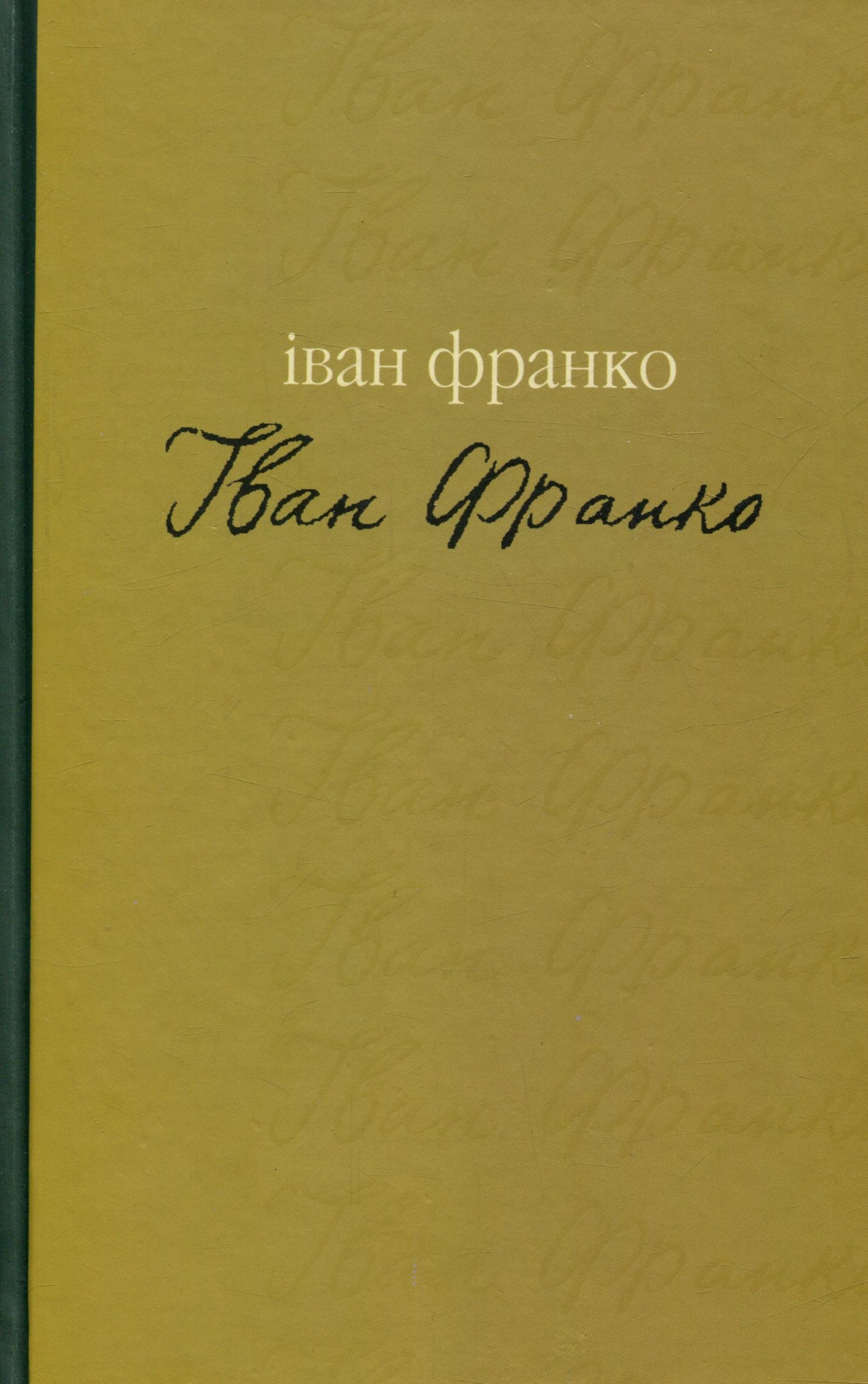«Гірчичне зерно» Іван Франко