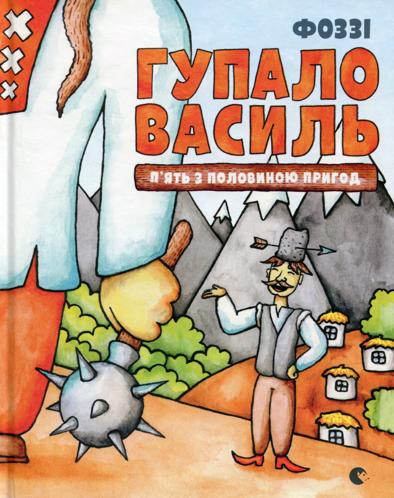 «Гупало Василь. П'ять з половиною пригод» Фоззі