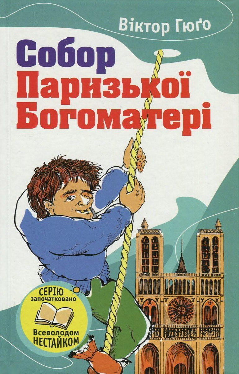 «Собор Паризької Богоматері» Віктор Гюго