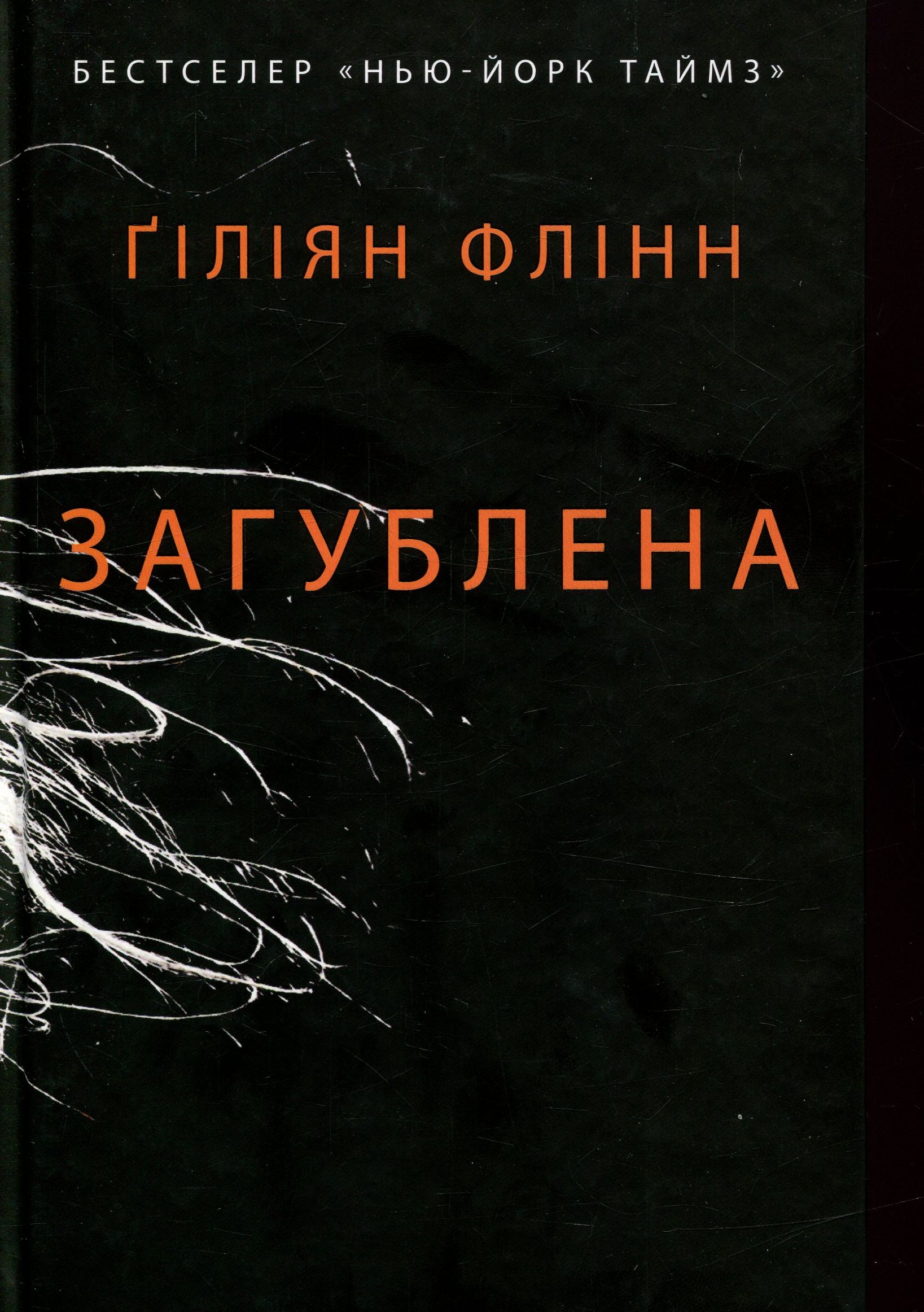 «Загублена» Гіліян Флінн