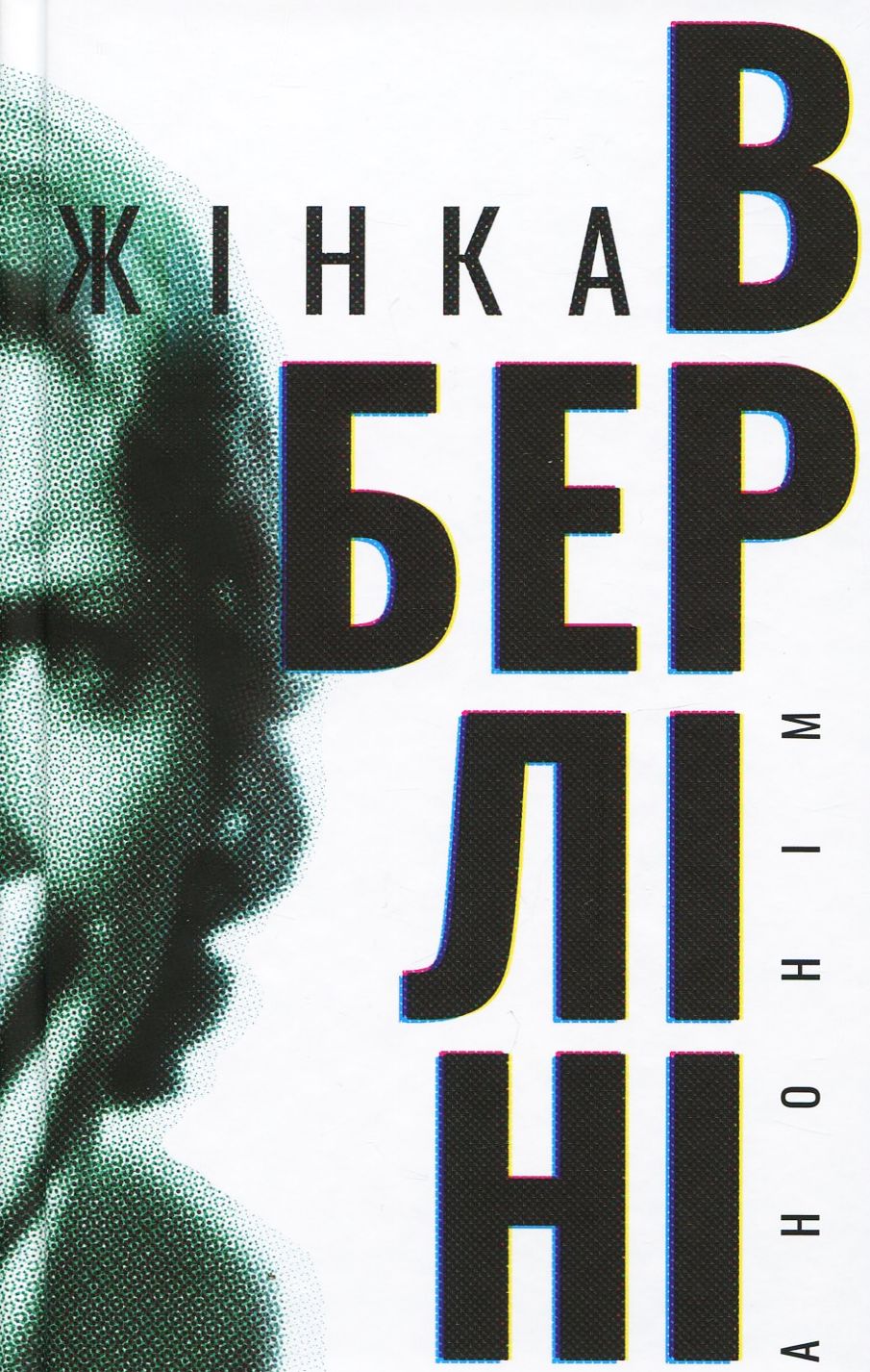 «Жінка в Берліні»