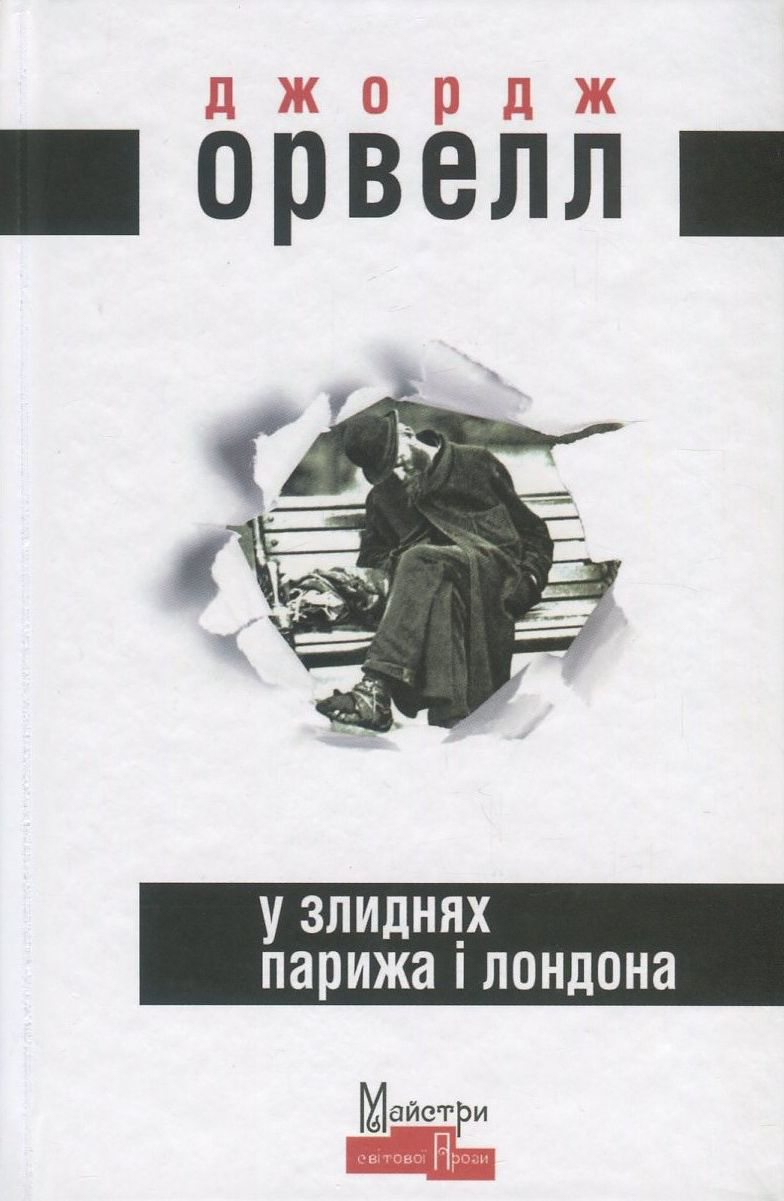 «У злиднях Парижа і Лондона» Джордж Орвелл