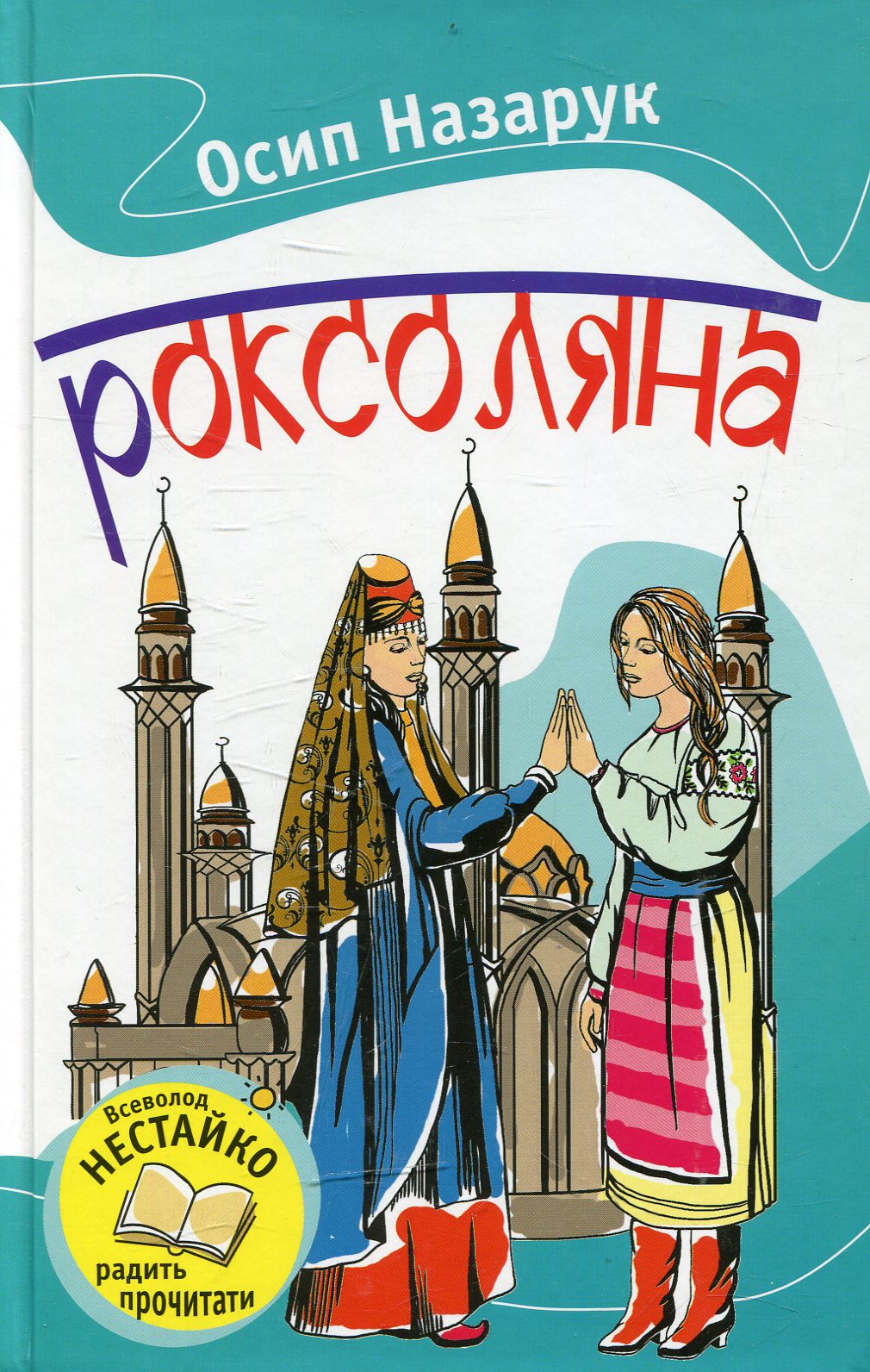 «Роксоляна» Осип Назарук