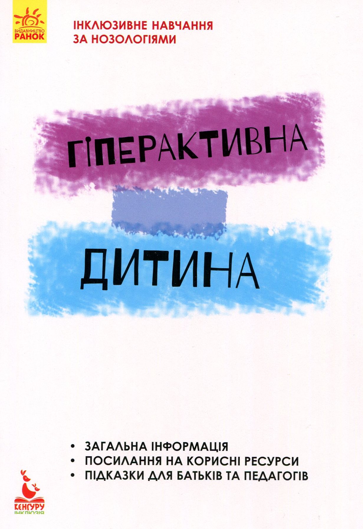 «Інклюзивне навчання. Гіперактивна дитина» Ірина Сухіна