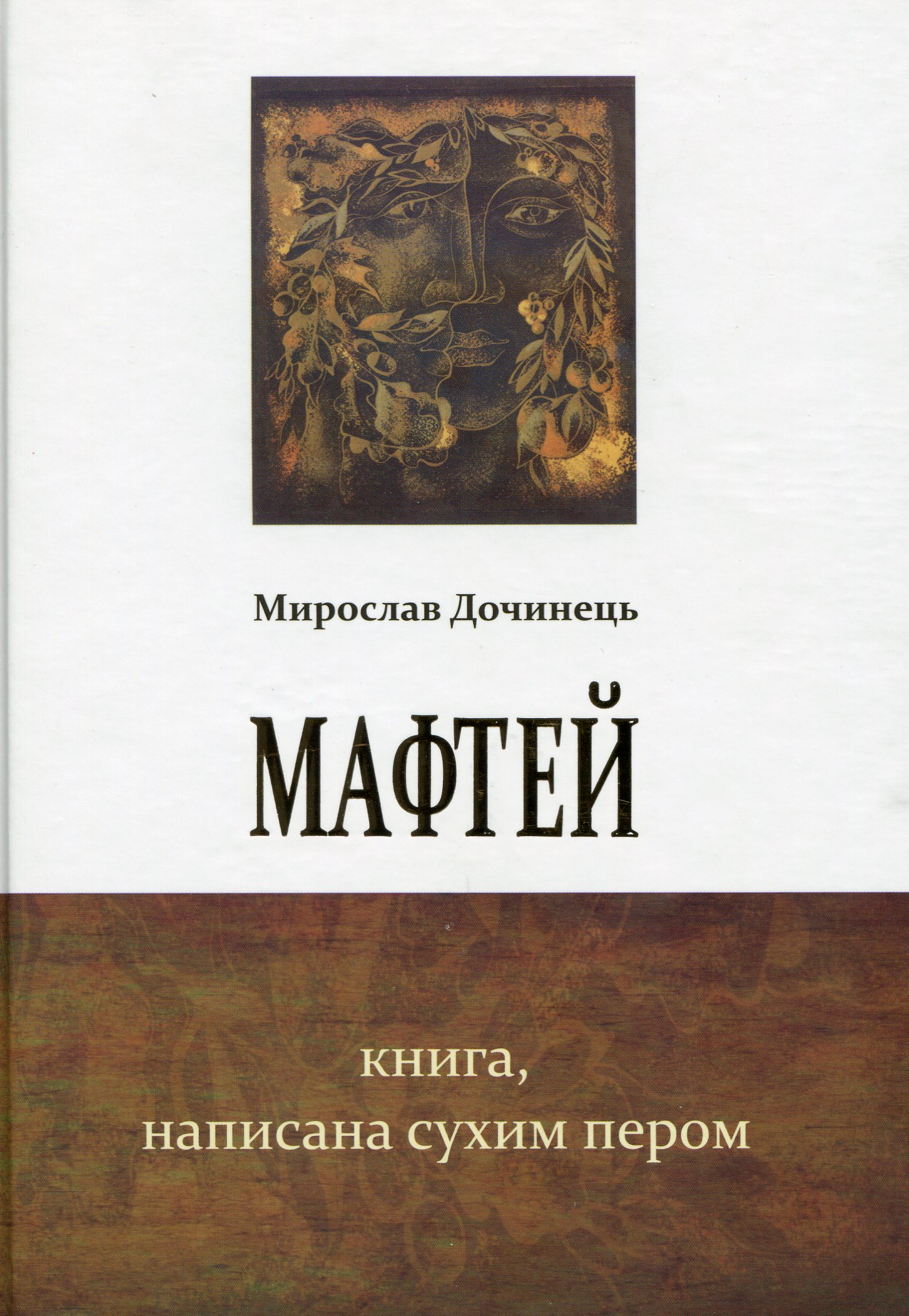«Мафтей. Книга, написана сухим пером» Мирослав Дочинець