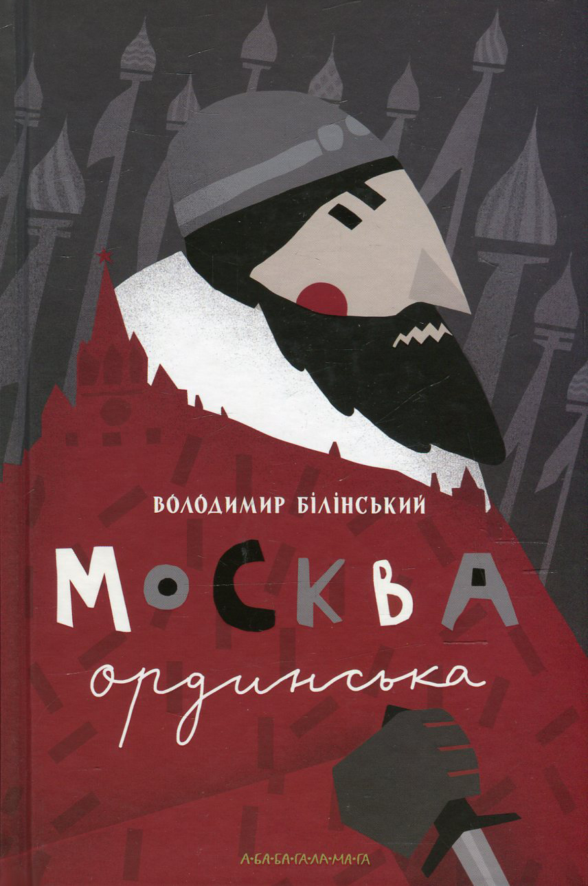 «Москва ординська» Володимир Білінський