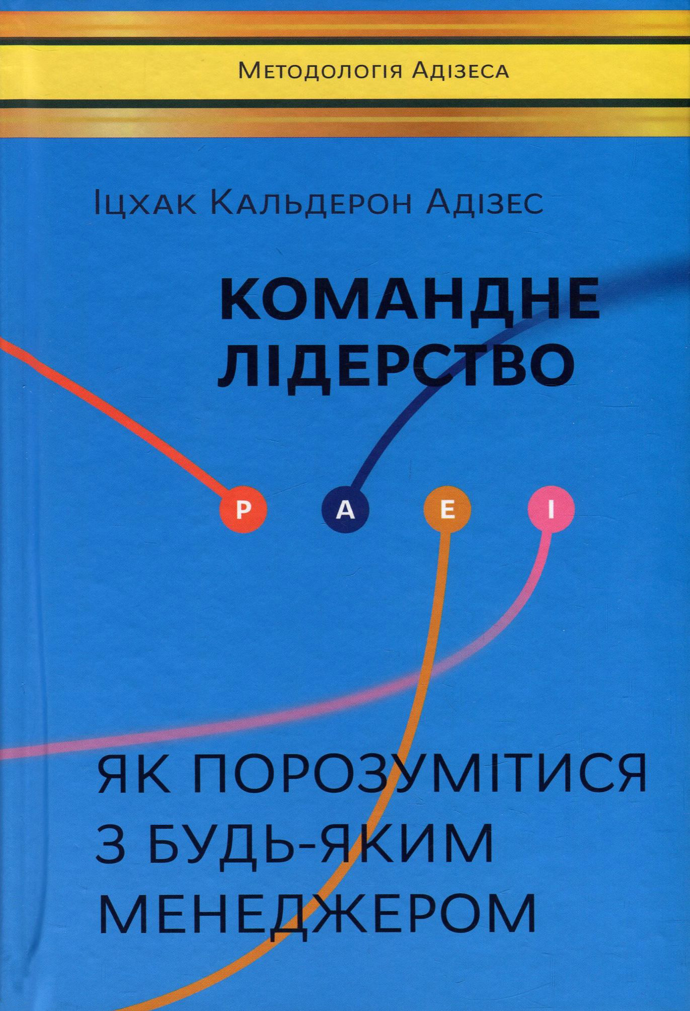 «Командне лідерство. Як порозумітися з будь-яким менеджером» Іцхак Калдерон Адізес