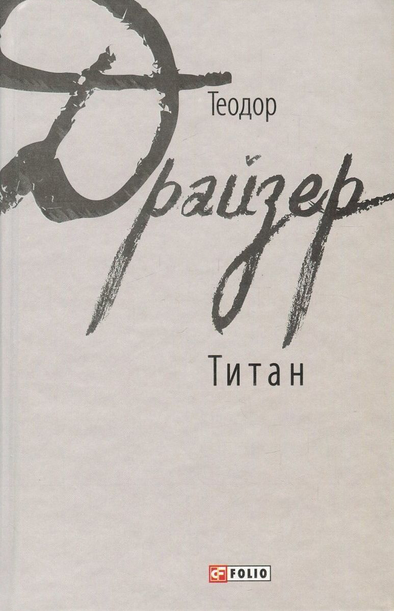 «Титан» Теодор Драйзер