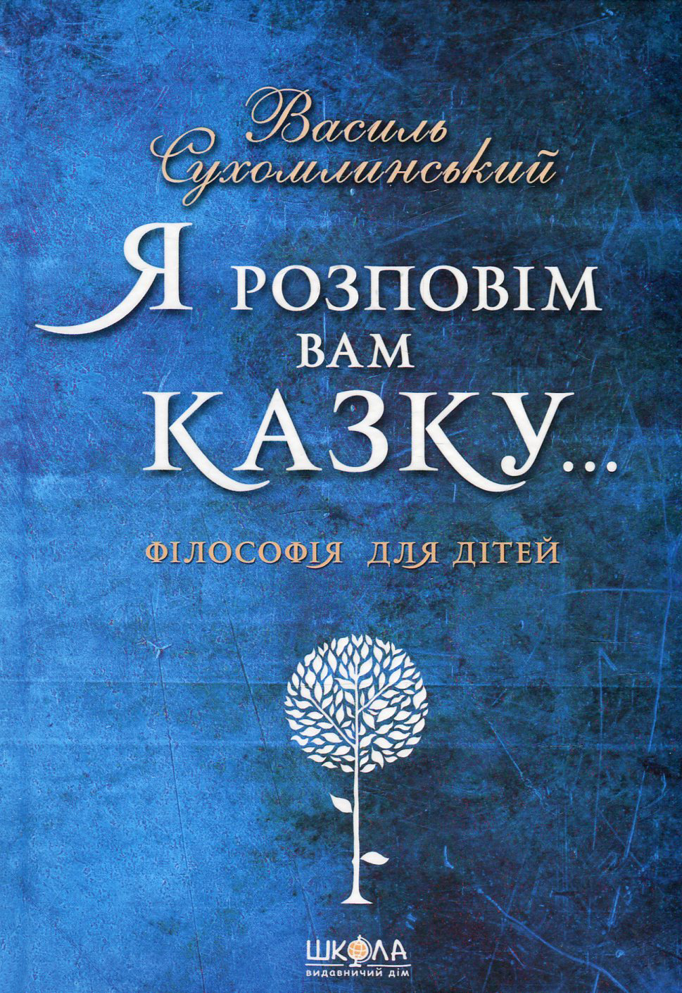 «Я розповім вам казку... Філософія для дітей» Василь Сухомлинський