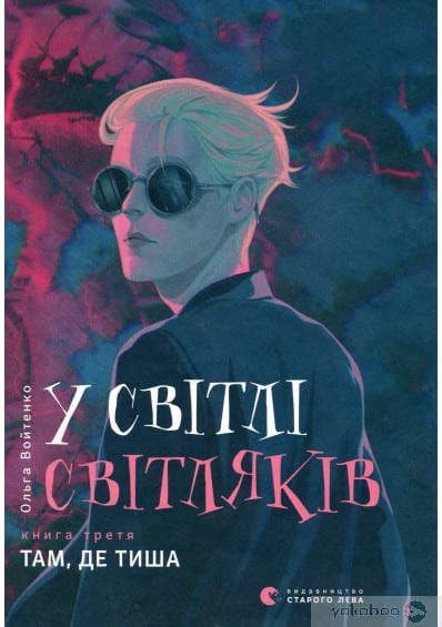 «У світлі світляків. Там, де тиша» Ольга Войтенко