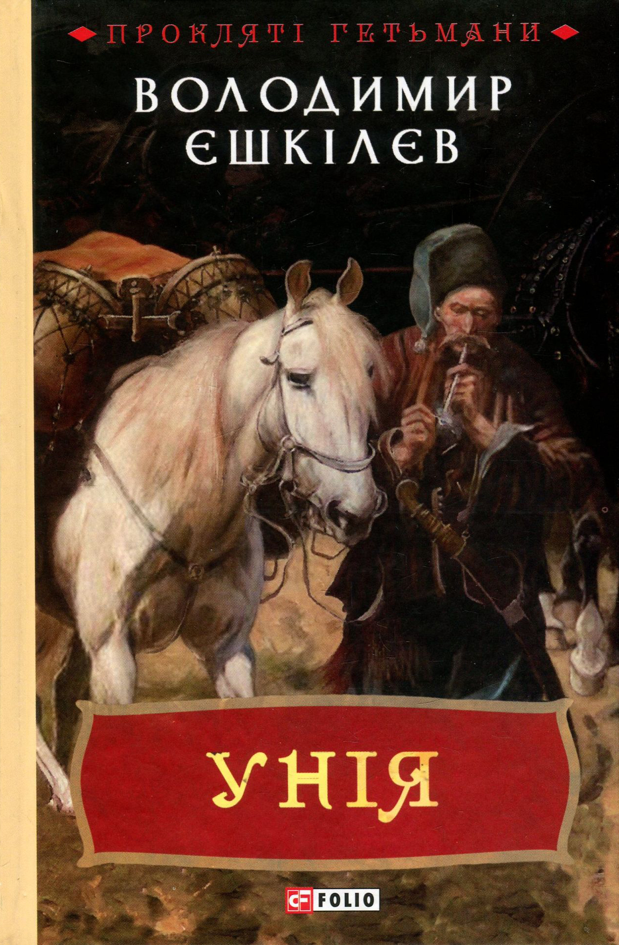 «Унія» Володимир Єшкілєв