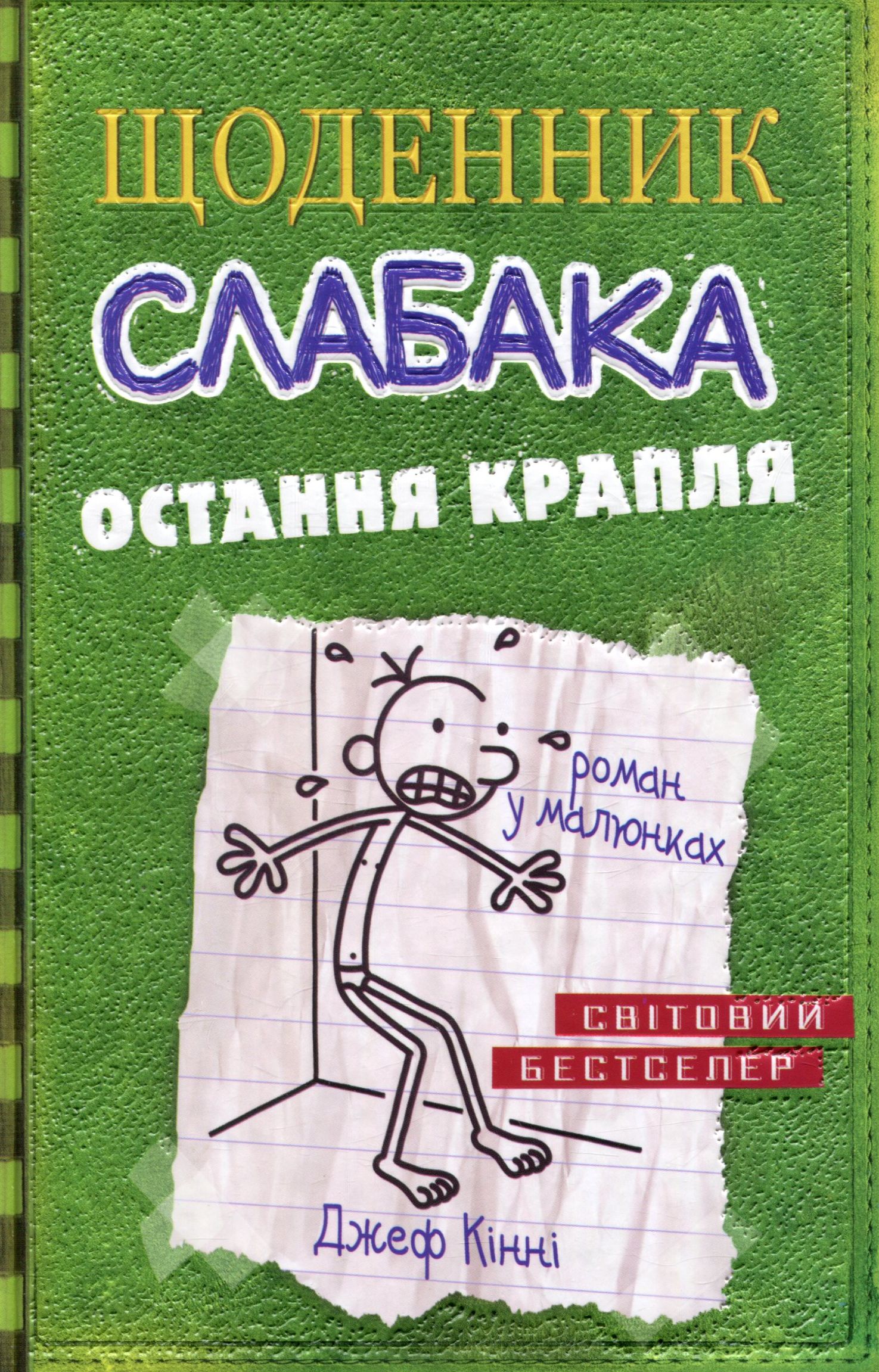 «Щоденник слабака. Остання крапля. Книга 3» Джефф Кінні