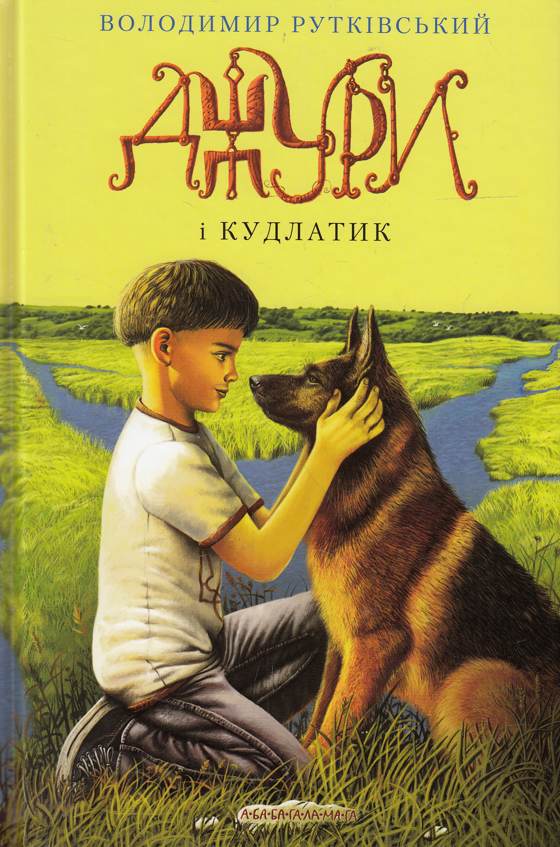 «Джури. Книга 4. Джури і кудлатик» Володимир Рутківський
