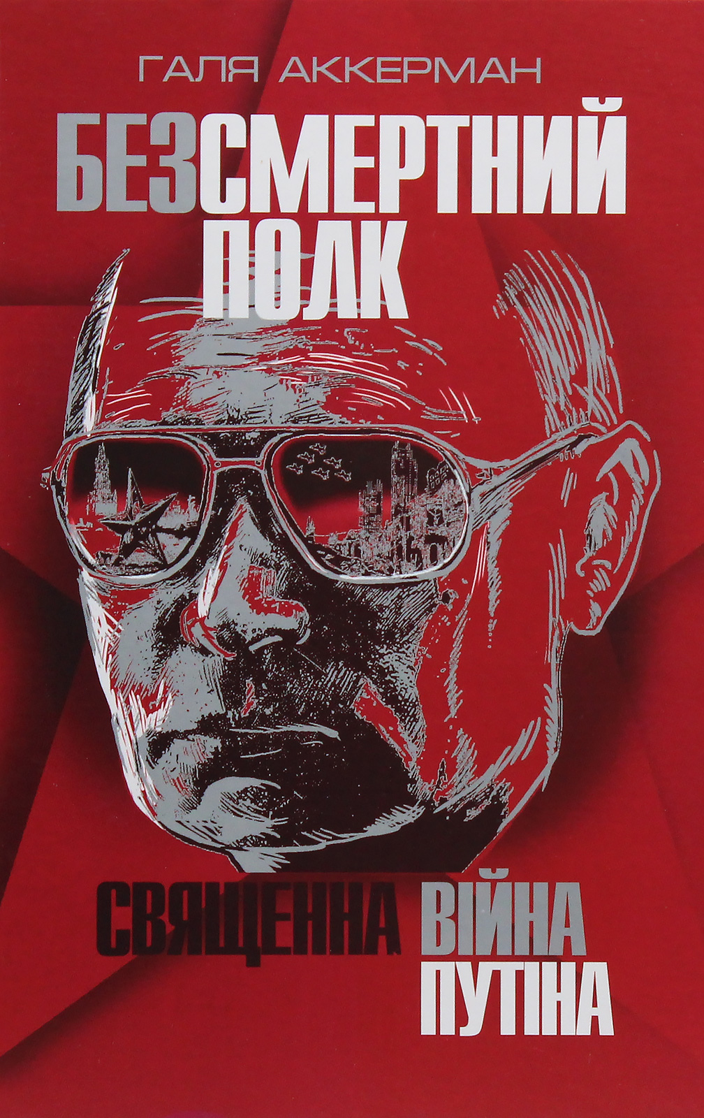«Безсмертний полк. Священна війна Путіна» Галя Аккерман