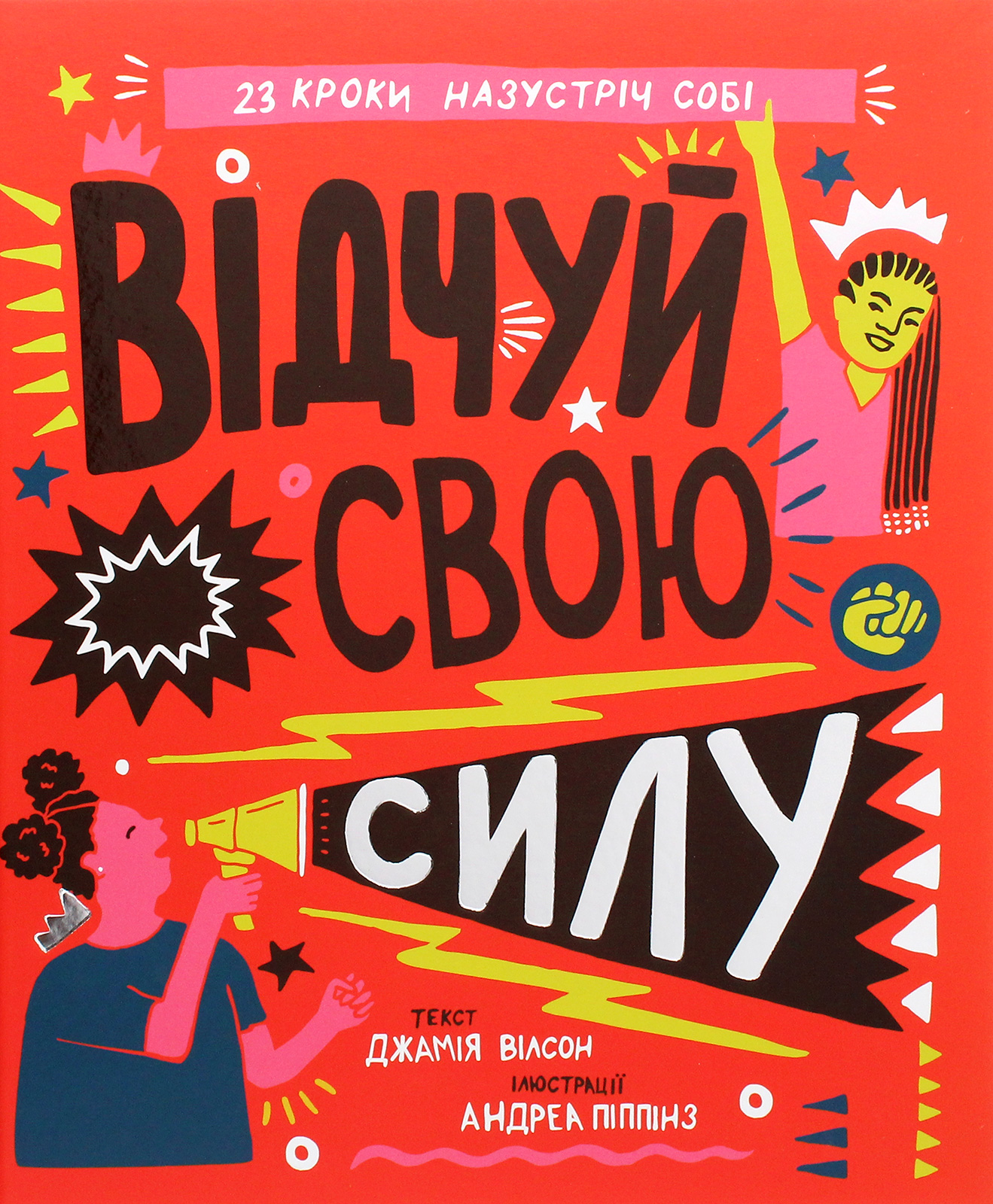 «Відчуй свою силу» Джамія Вілсон