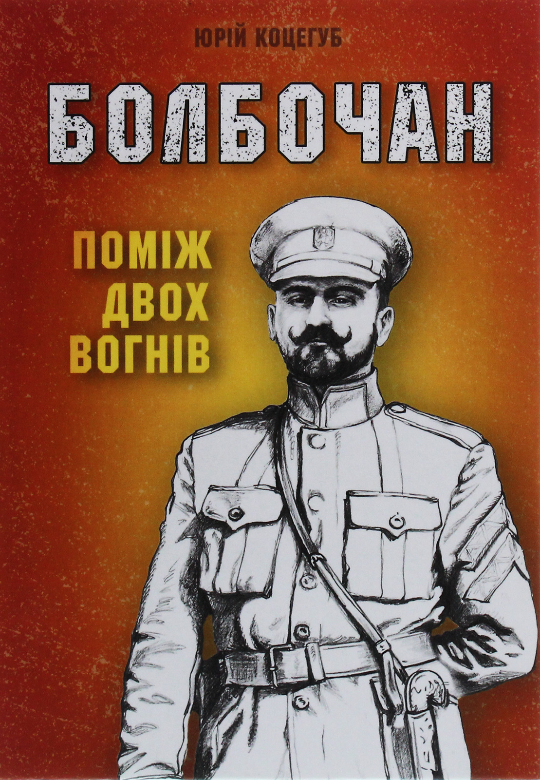 «Болбочан. Поміж двох вогнів» Юрій Коцегуб