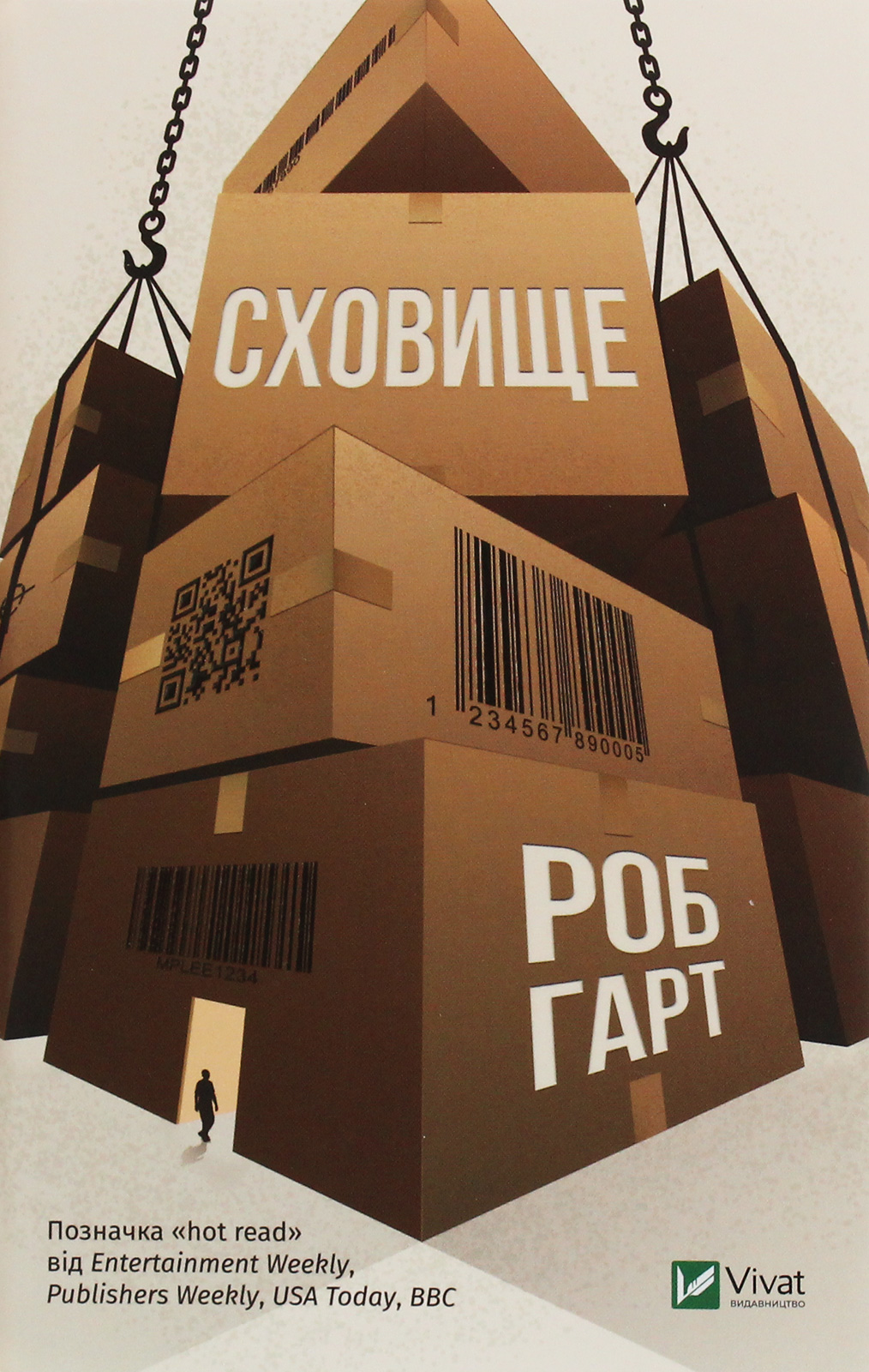«Сховище» Роб Харт