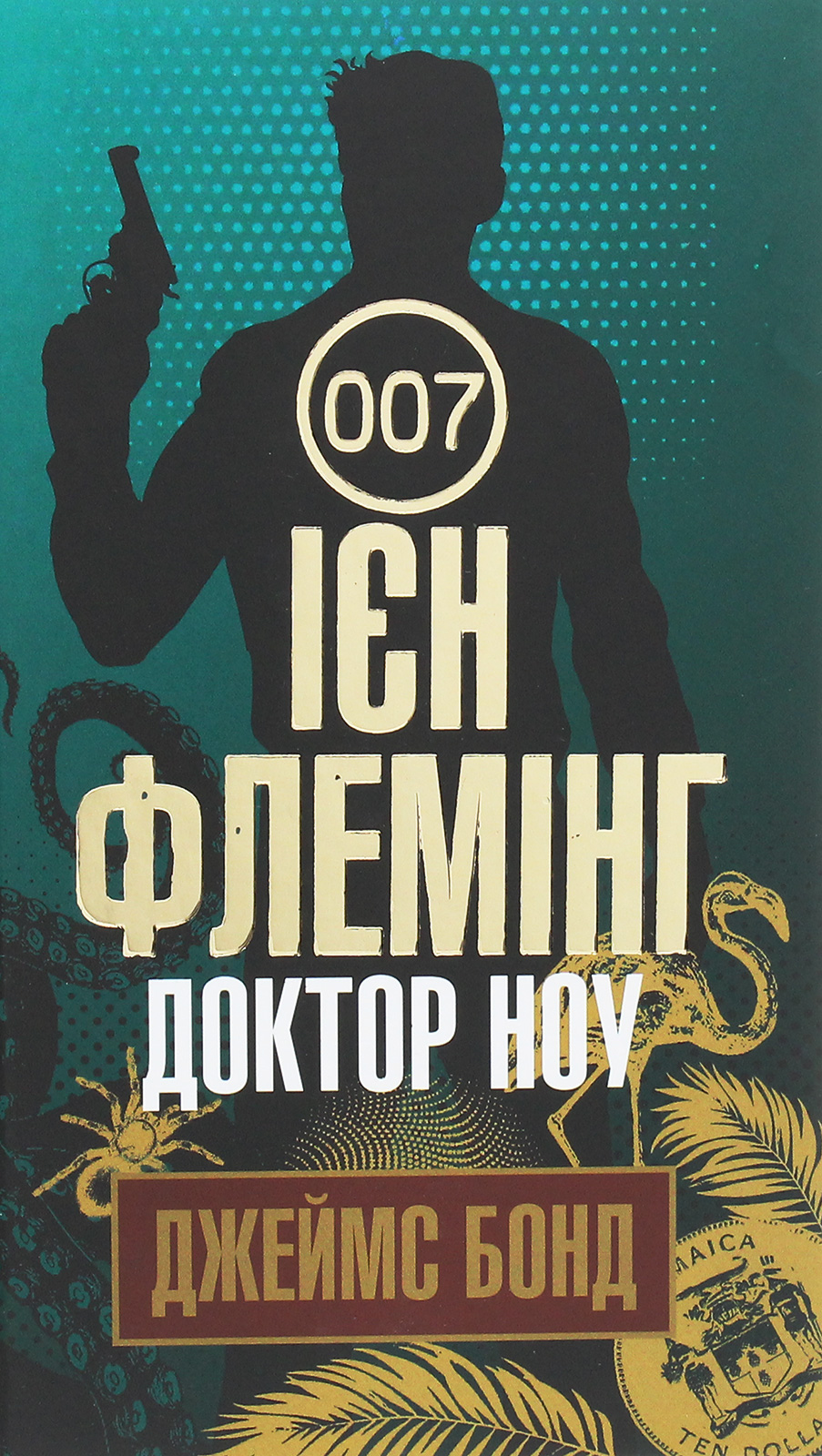 «Доктор Ноу» Ян Флемiнг