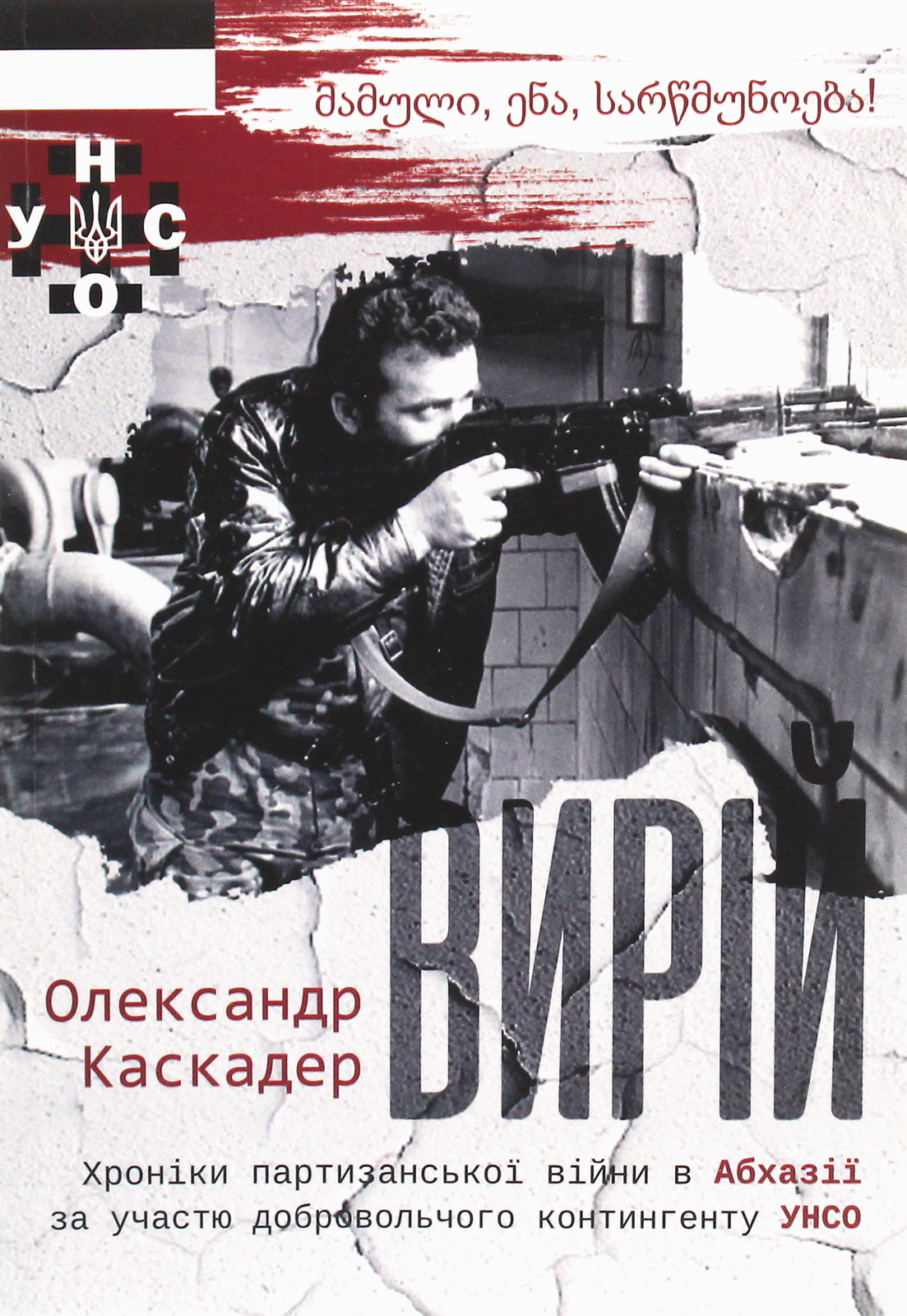 «Вирій» Олександр Каскадер