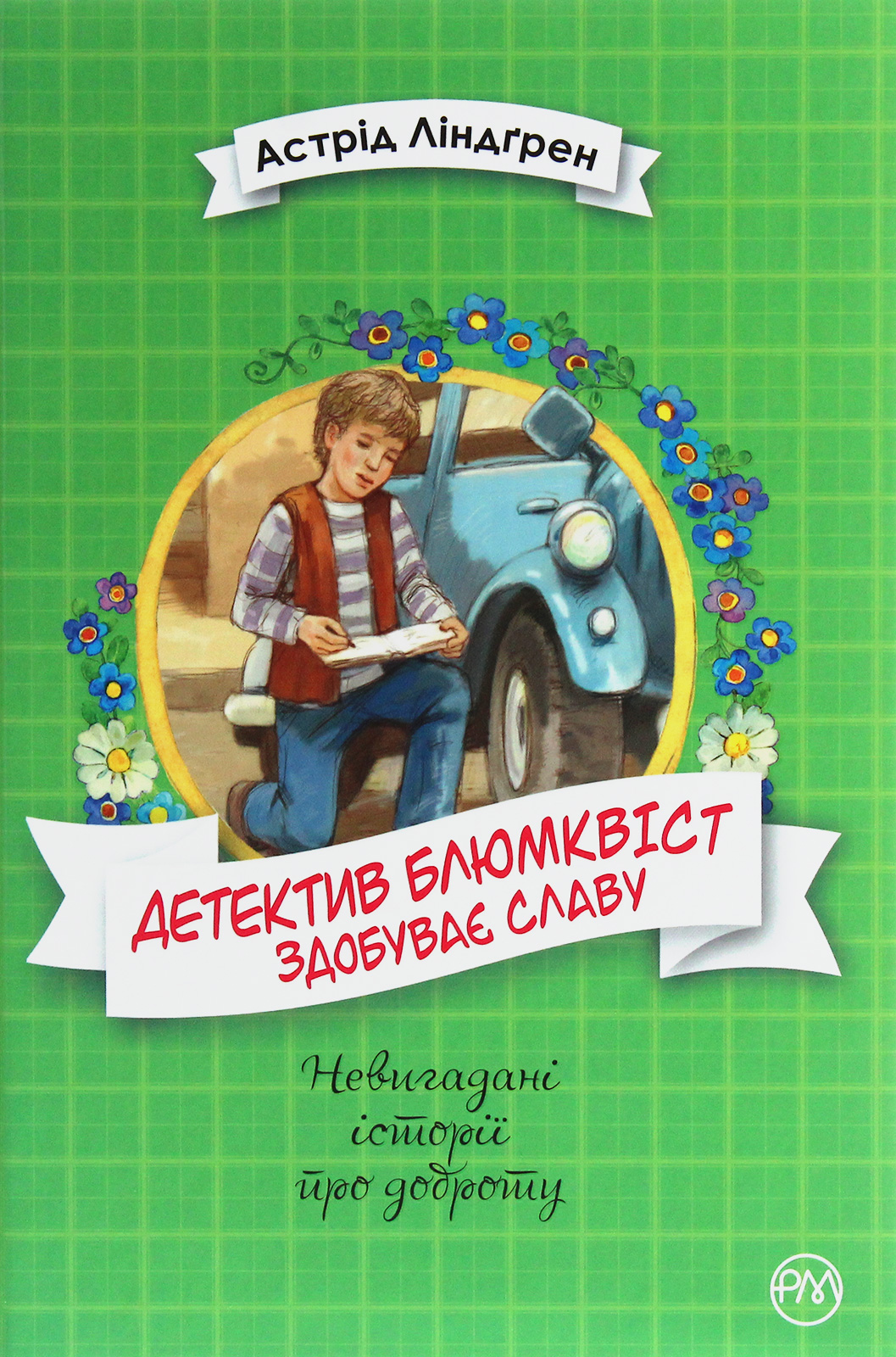«Детектив Блюмквіст здобуває славу. Книжка 1» Астрід Ліндгрен