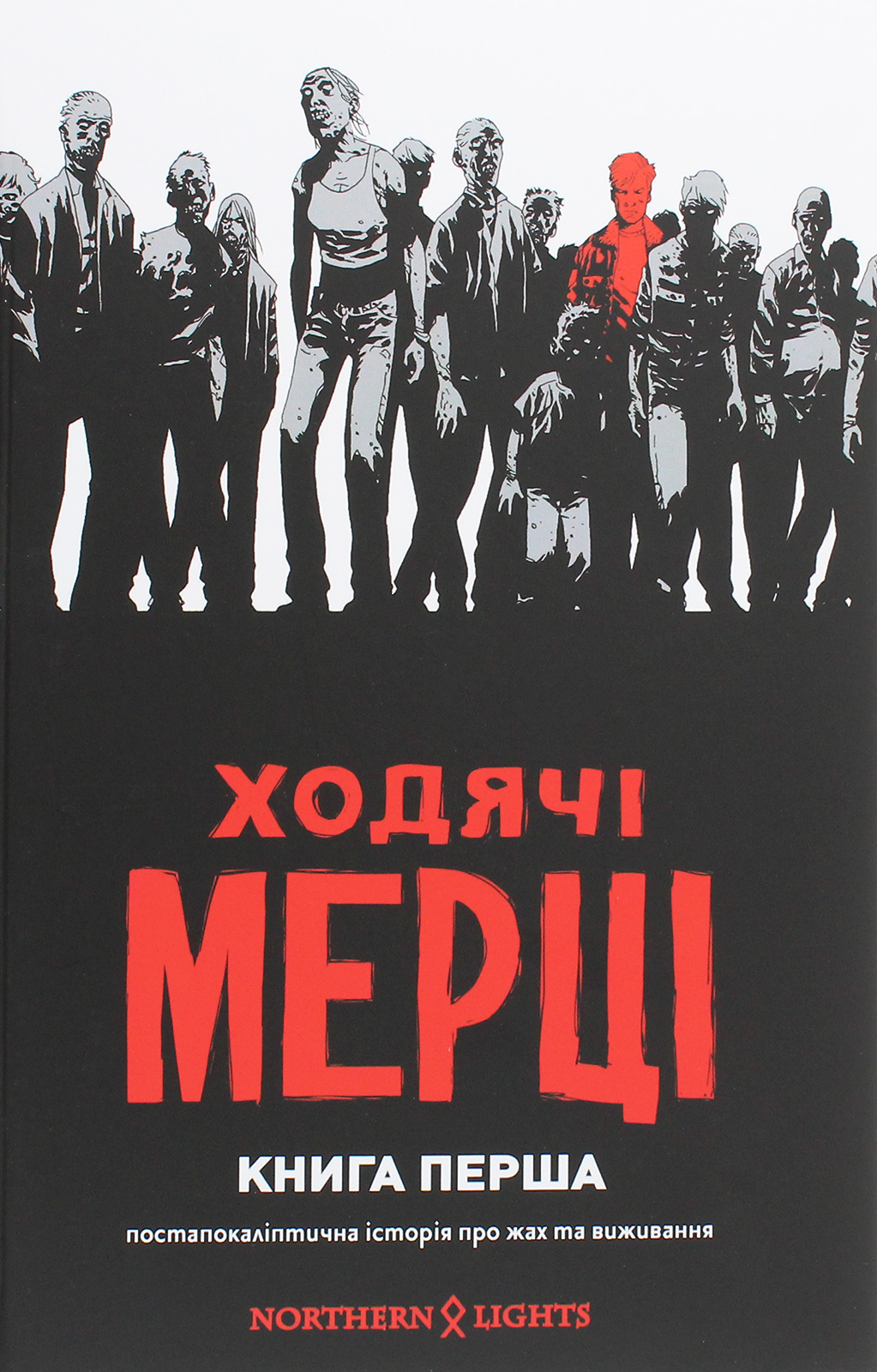 «Ходячі мерці. Книга 1» Роберт Кіркман
