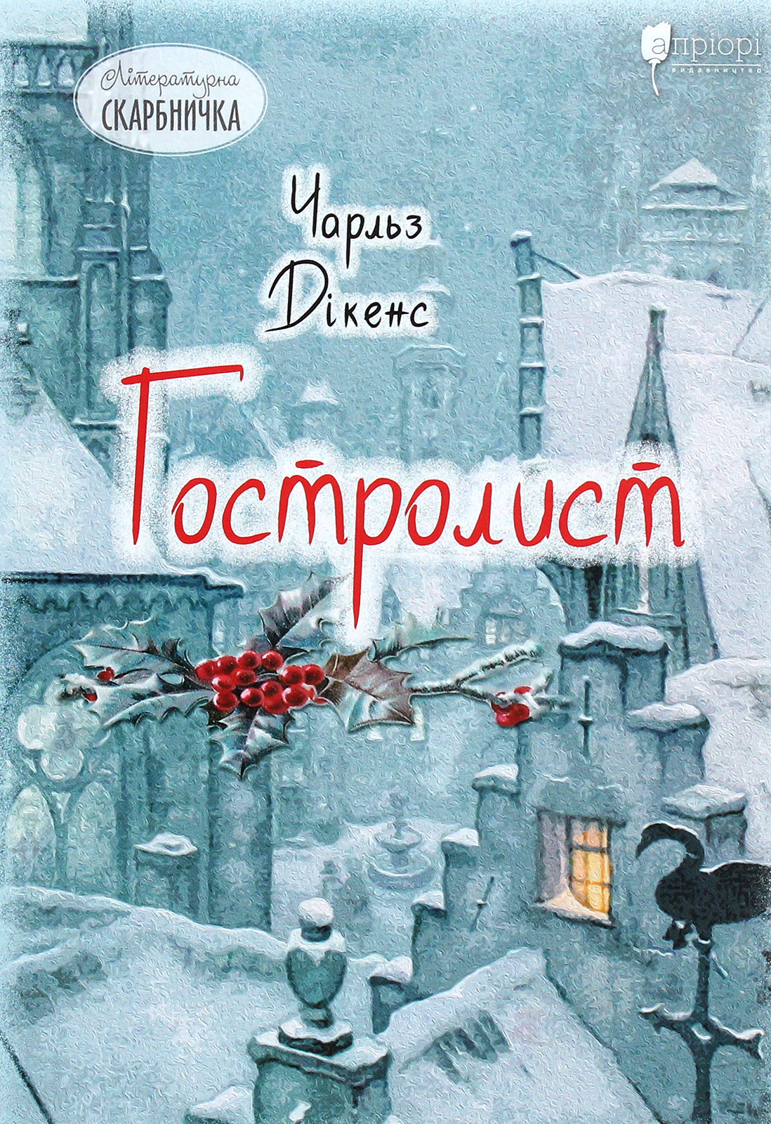 «Гостролист» Чарлз Діккенс