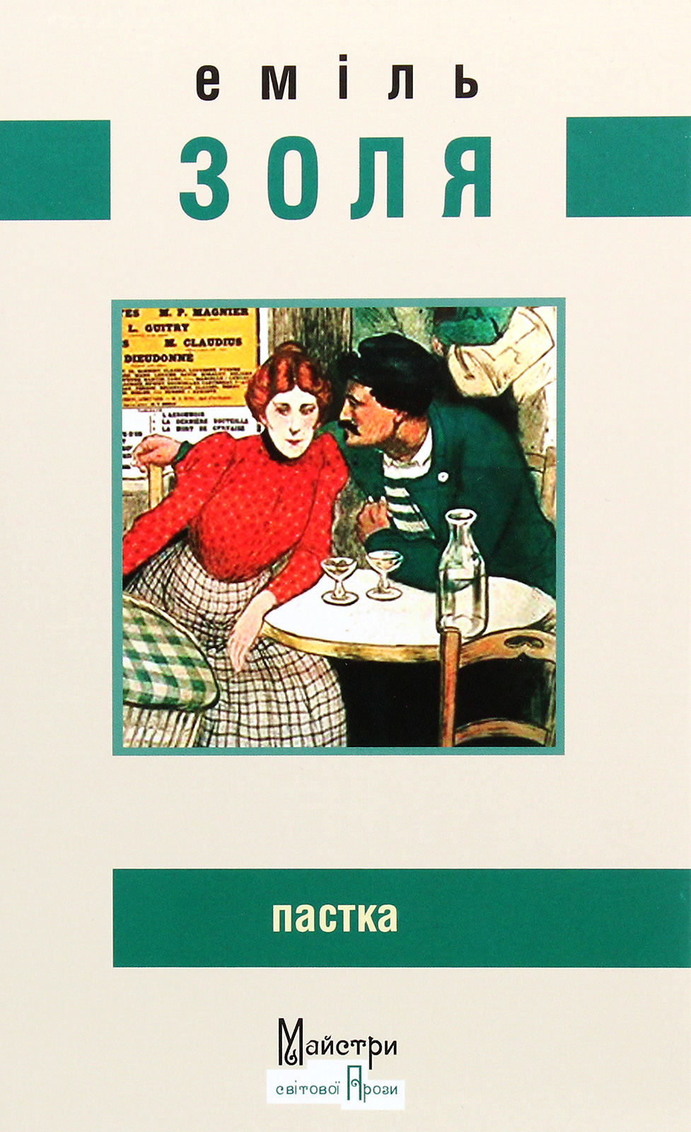 «Пастка» Еміль Золя