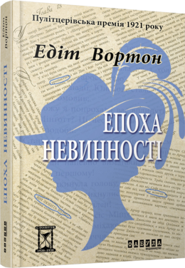 «Епоха невинності» Едіт Уортон