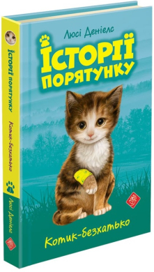 «Історії порятунку. Котик-безхатько» Люсі Деніелс