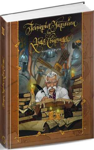 «Історія України від Діда Свирида. Книга 2» Дід Свирид