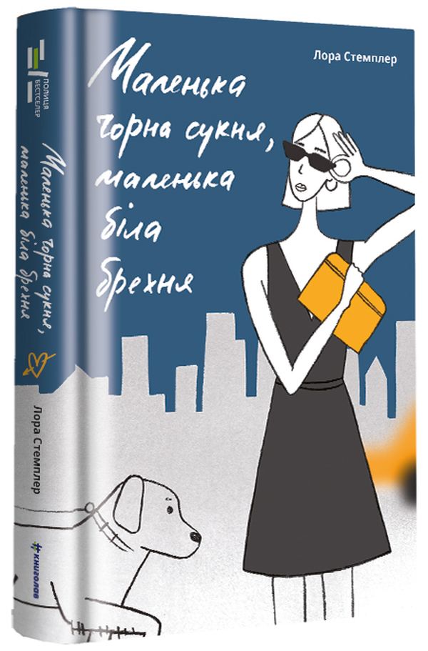 «Маленька чорна сукня, маленька біла брехня» Лора Стемплер