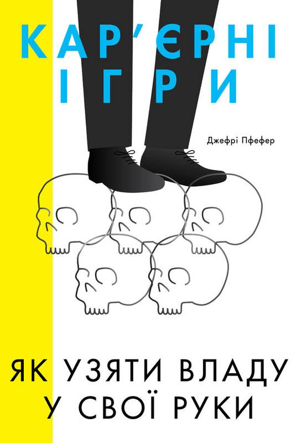 «Кар'єрні ігри. Як узяти владу у свої руки» Джефрі Пфеффер