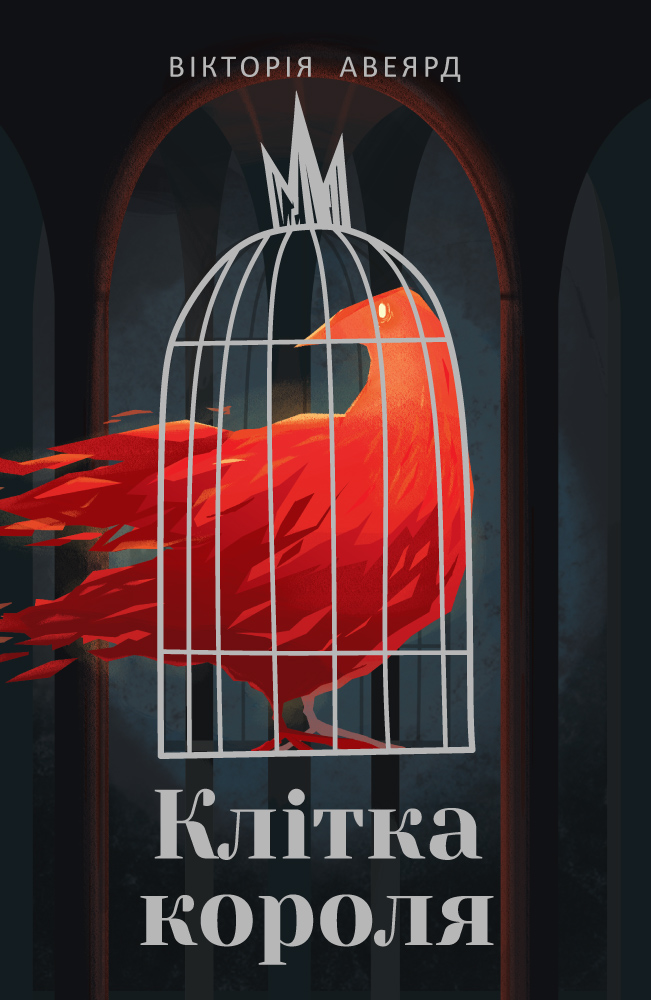 «Багряна королева. Книга 3. Клітка короля» Вікторія Авеярд