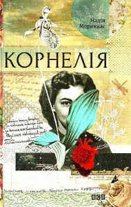 «Корнелія» Надія Мориквас