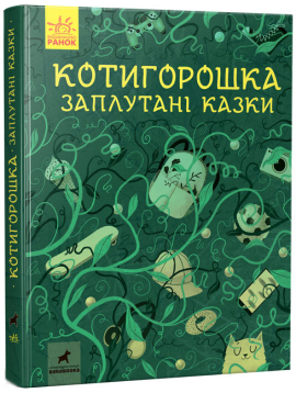 «Котигорошка. Заплутані казки»
