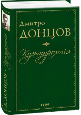 «Культурологія» Дмитро Донцов