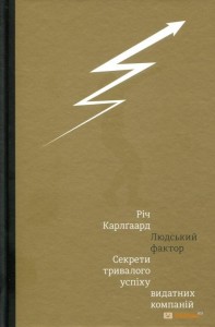 «Людський фактор. Секрети тривалого успіху видатних компаній» Річ Карлгаард
