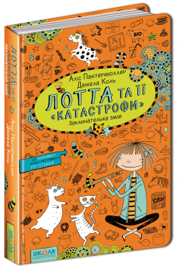 «Лотта та її 